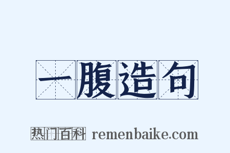 一腹造句是什么意思的图片